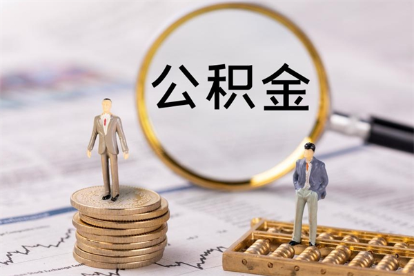 商洛如何把封存离职公积金全部取来（公积金离职后封存怎么提取）