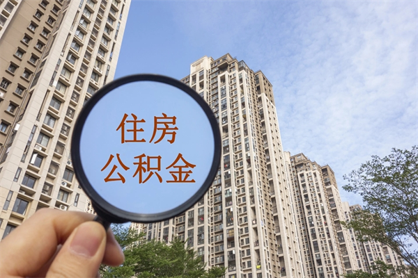 商洛辞职可以取住房公积金吗（我辞职了可以提取住房公积金吗）