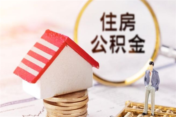 商洛房屋公积金离职后怎么取出来（住房公积金离职后怎样提取）