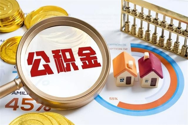 商洛取住房公积金怎么取（取住房公积金方法）