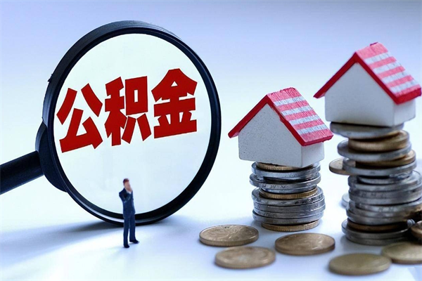 商洛公积金辞职能全部取出来吗（住房公积金辞职了可以全部取出来吗）