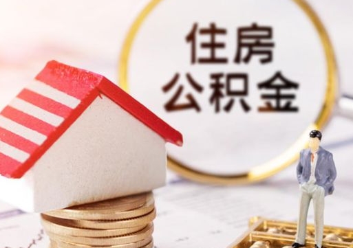 商洛住房公积金在职可以全部取出来吗（住房公积金在职可以提取吗）