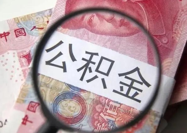 商洛代提公积金靠谱吗（代提公积金怎么操作）