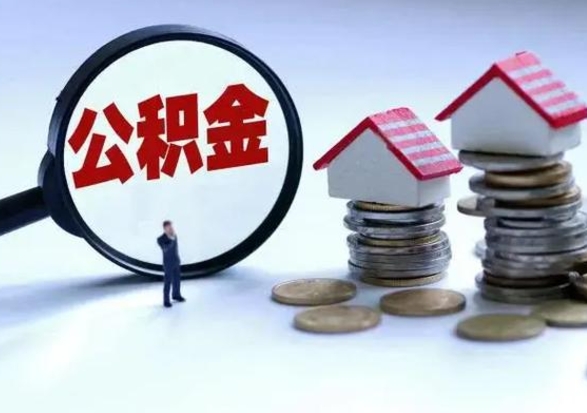 商洛公积金全部取出（住房公积金全部提取出来）