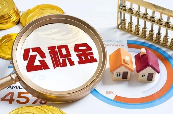 商洛住房公积金取出（取出住房公积金的条件）