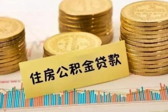 商洛封存的住房公积金可以取出来吗（封存的住房公积金能取吗）