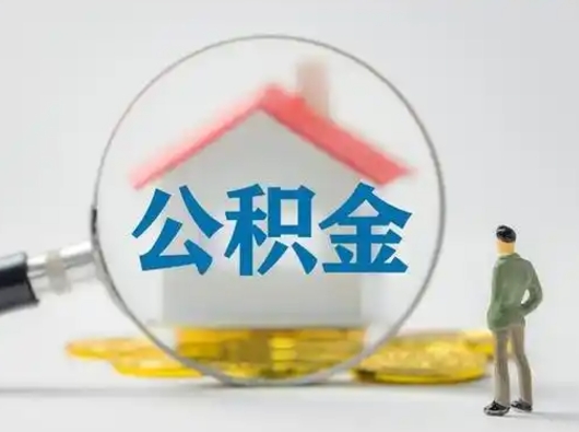 商洛离职了住房离职公积金可以取来吗（离职后住房公积金可以取吗）