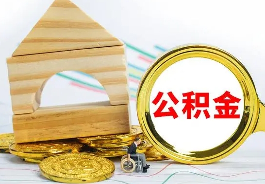 商洛离职公积金一次取出（离职后公积金能一次性取完吗）