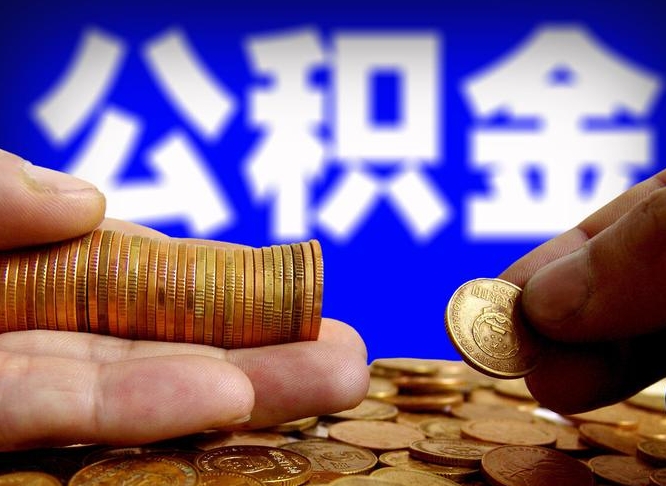 商洛离职后多久公积金可以提出来（离职后多久公积金可以提取出来）